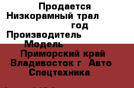 Продается Низкорамный трал Korea Traler 2004 год › Производитель ­ Korea Traler › Модель ­ Korea Traler - Приморский край, Владивосток г. Авто » Спецтехника   